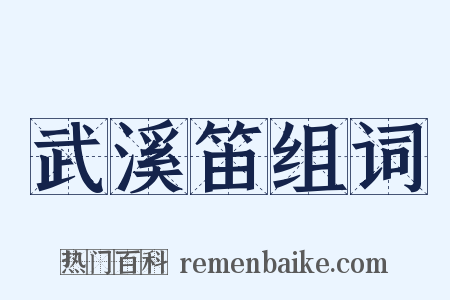 武溪笛组词是什么意思的图片